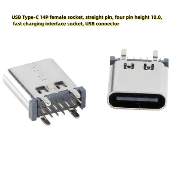 10pcs USB Type-C 14P lizdas, tiesus kaištis, keturių kaiščių aukštis 10.0, greito įkrovimo sąsajos lizdas, USB jungtis