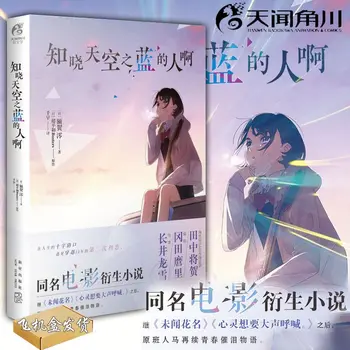 Kas žino dangaus mėlynę, yra to paties pavadinimo japonų filmas ZHI XIAO TIAN KONG ZHI LAN ROMANAS DIFUYA Nuotrauka 0