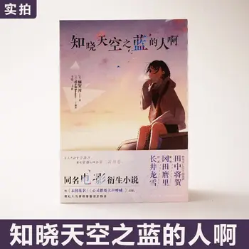 Kas žino dangaus mėlynę, yra to paties pavadinimo japonų filmas ZHI XIAO TIAN KONG ZHI LAN ROMANAS DIFUYA Nuotrauka 3